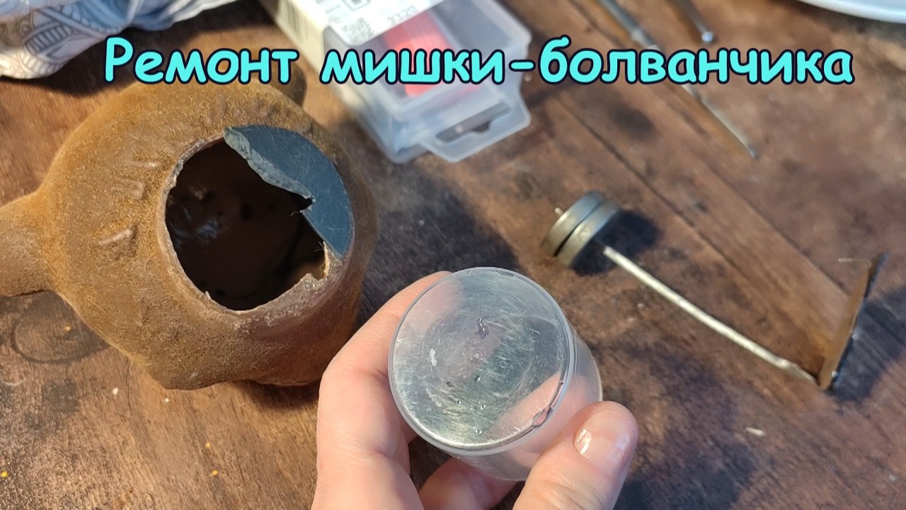 Ремонт мишки-болванчика