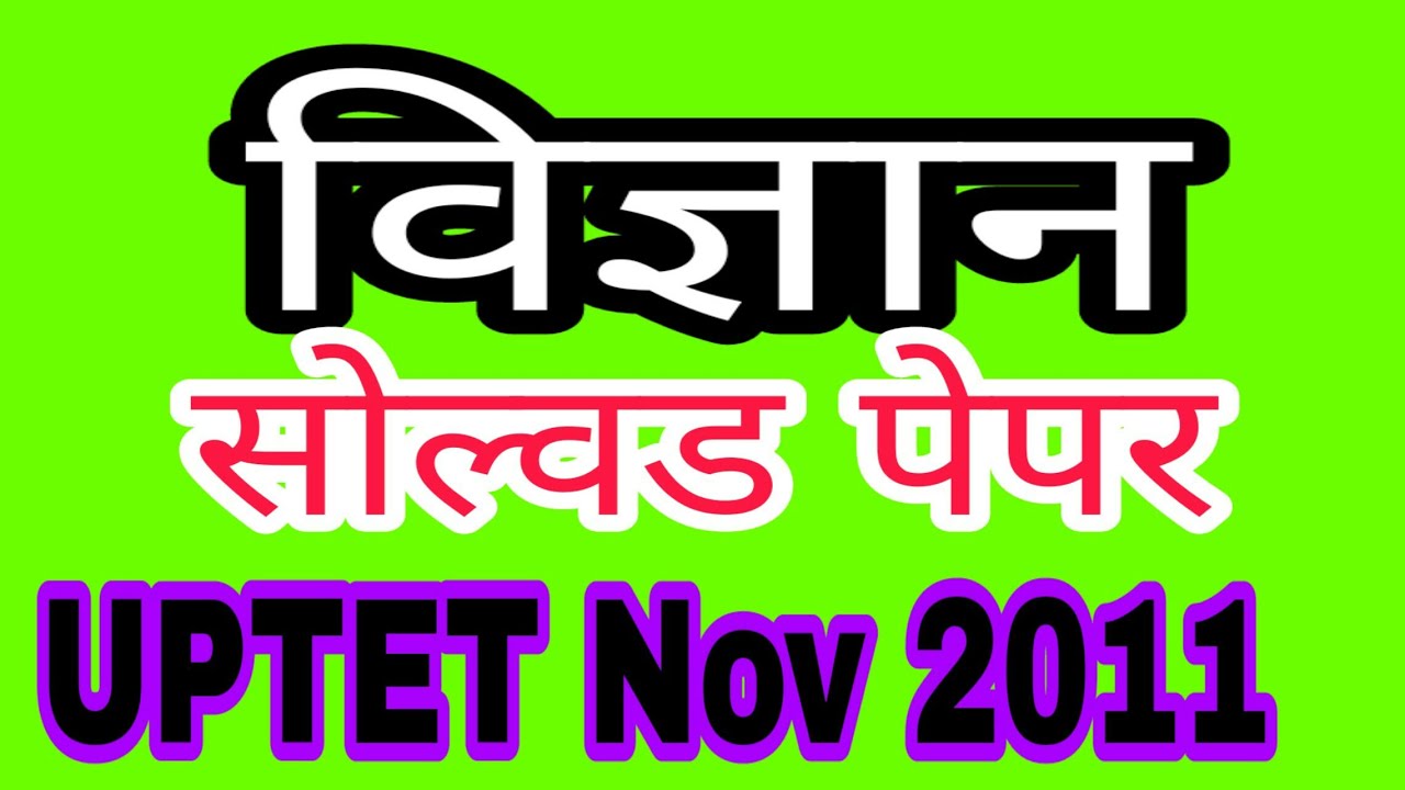 विज्ञान 2011 सोल्वड पेपर यूपीटीईटी NOV 2011/ SCIENCE UPTET SOLVED PAPER 2011