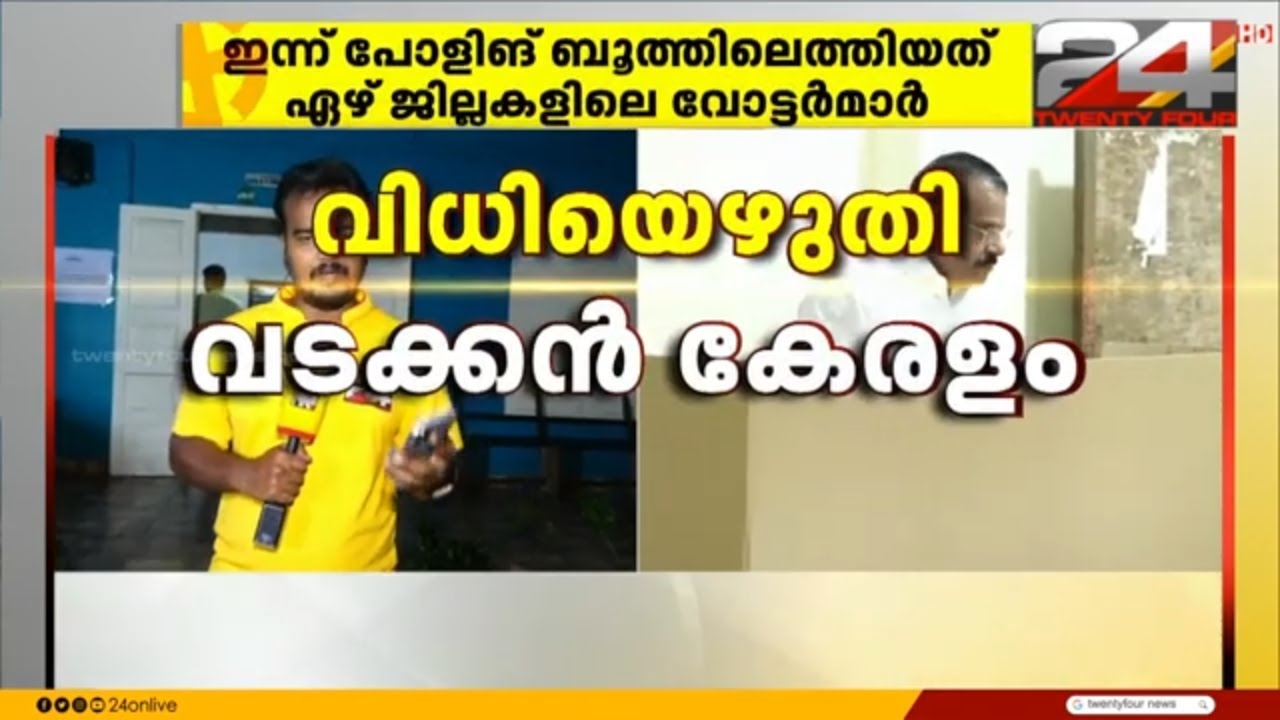 കണ്ണൂരിൽ 75.67% പോളിങ് രേഖപ്പെടുത്തി | Election | Kannur
