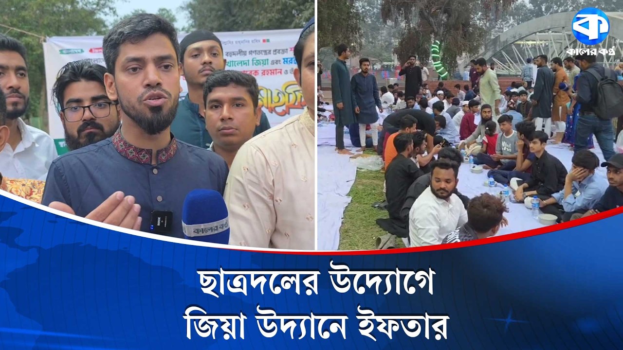 জিয়া পরিবারের দীর্ঘায়ু ও সুস্থতা কামনায় ইফতার ও দোয়া মাহফিল | Ramadan 2026 | Kaler Kantho