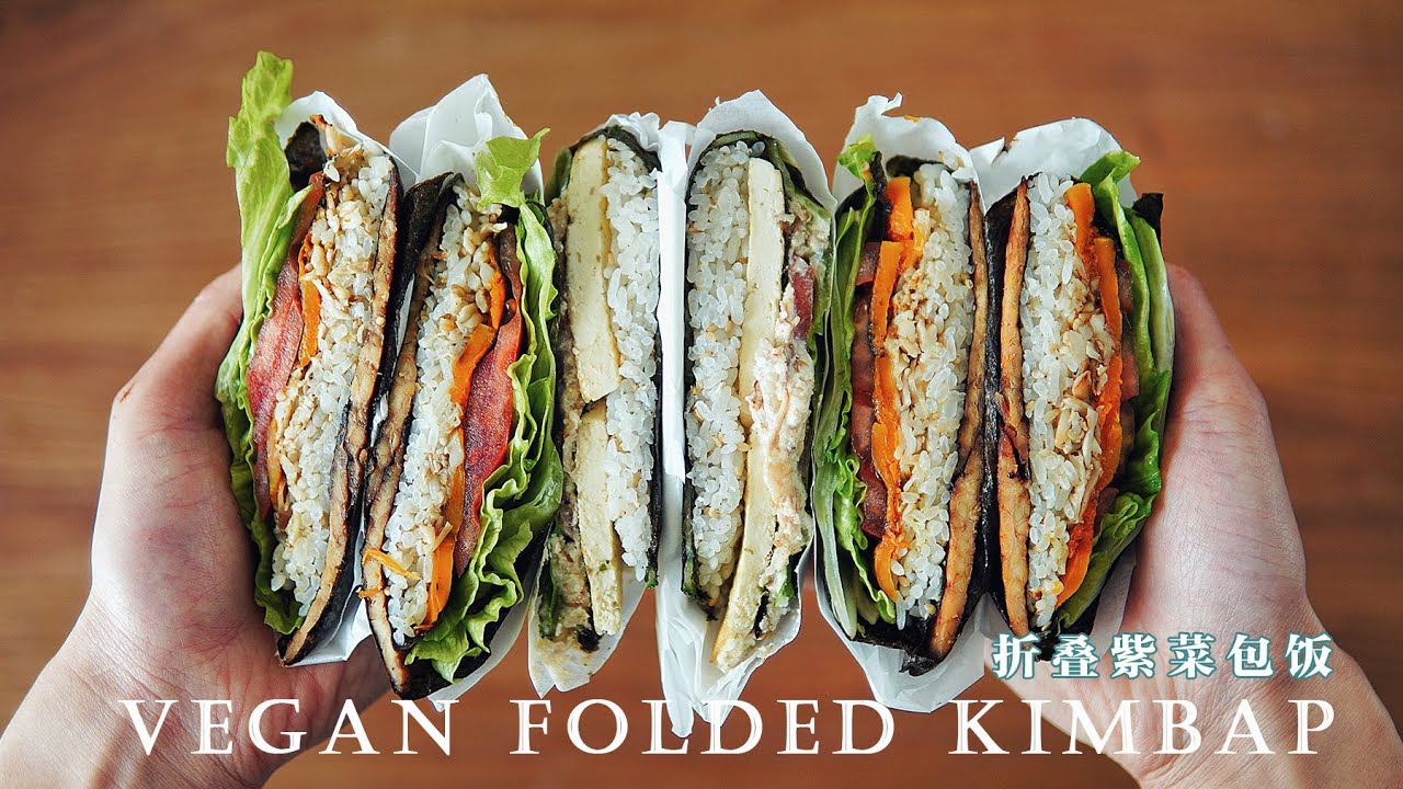 「素食」折叠紫菜饭，原来就像叠被子一样简单 |【Vegan】Vegan Folded Kimbap (aka Korean Sushi)
