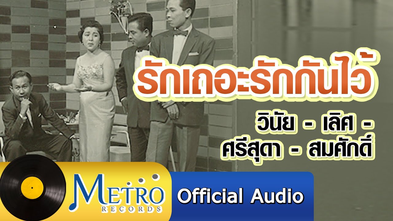 รักเถอะรักกันไว้ - วินัย-เลิศ-ศรีสุดา-สมศักดิ์ (Official Master)