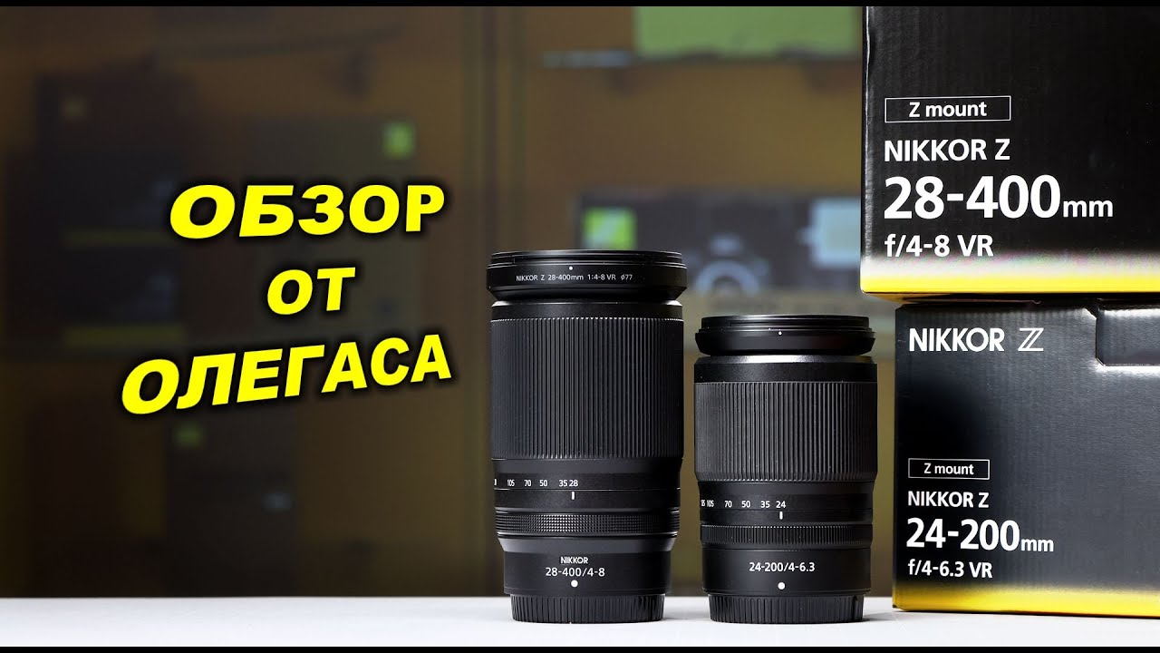 Обзор Nikkor Z 24-200mm f4-6.3 vs 28-400mm f4-8