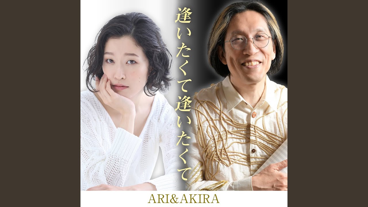 逢いたくて逢いたくて