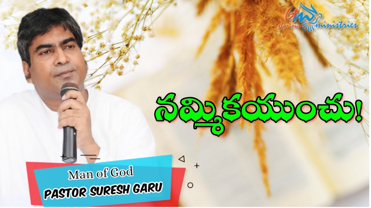 నమ్మికయుంచు | Nammikayunchu | Wonderful msg by Pastor SURESH garu | GLORIOUS MINISTRIES Ramagundam.