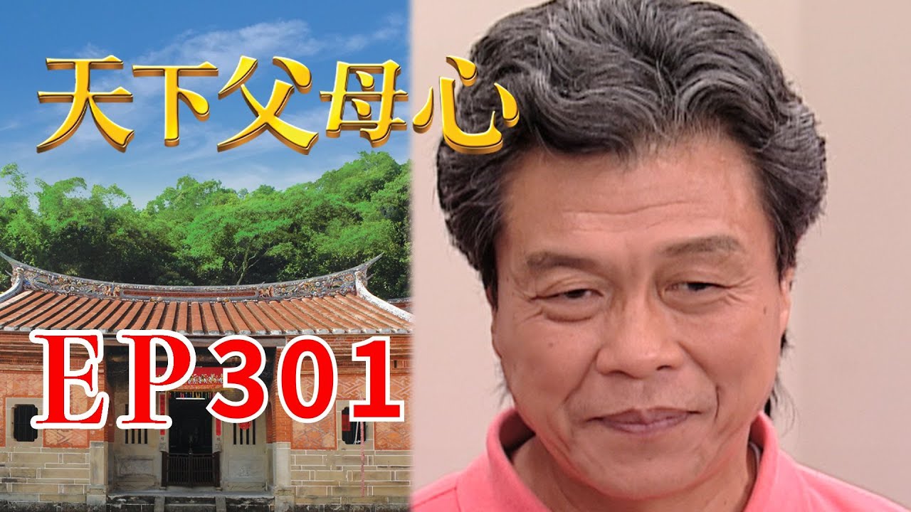 天下父母心 EP301 My Family My Love｜三立台劇