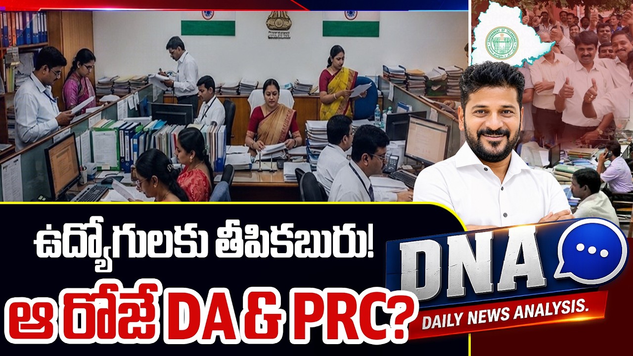 DNA : ఉద్యోగులకు తీపికబురు! | Government Good News Over Employees DA& PRC? | CM  | ZEE News