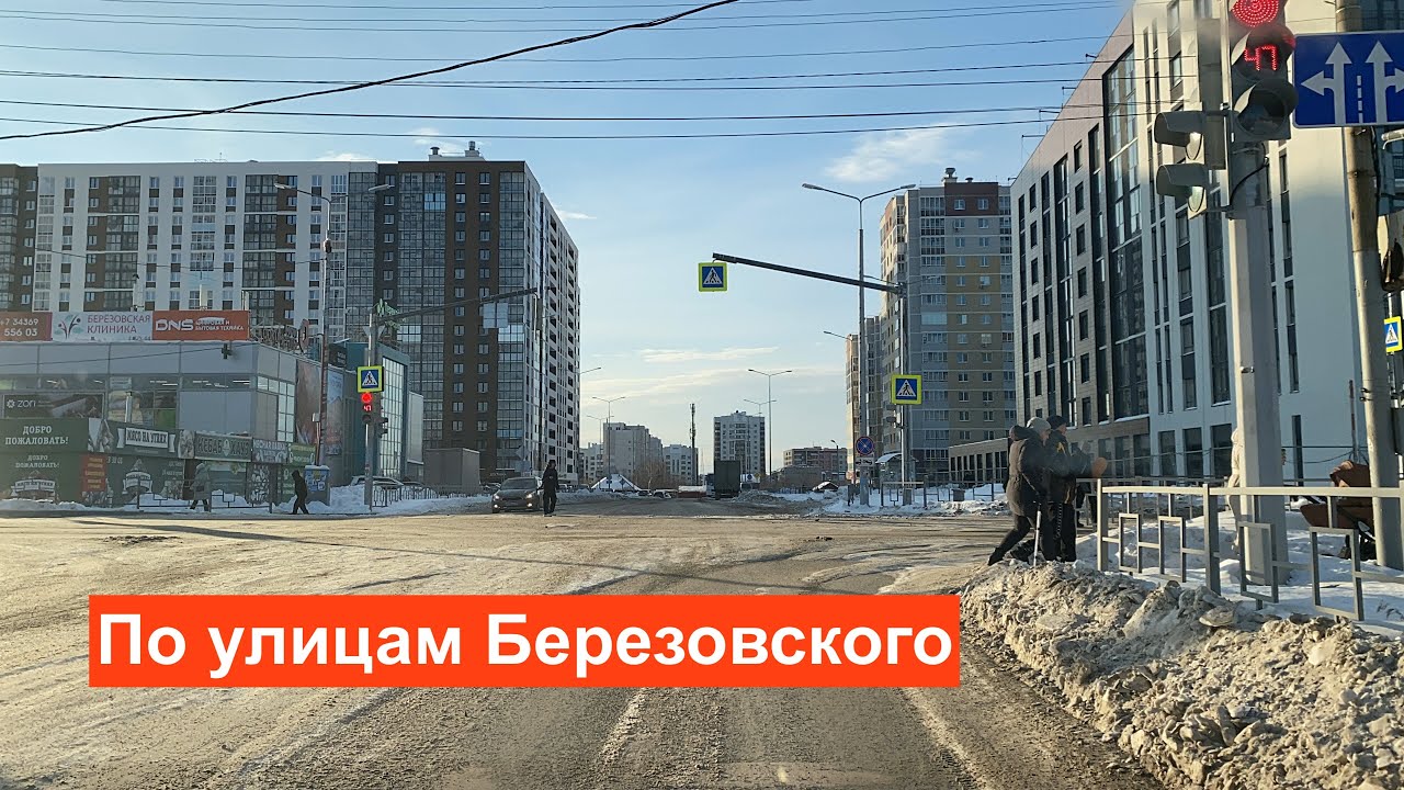 Березовский  По заснеженным улицам столицы золота  Что нового?