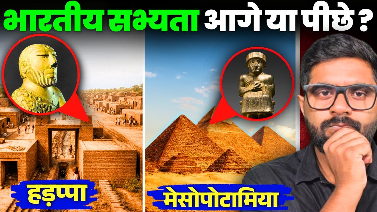 असली महान सभ्यता कौन?: हड़प्पा vs मेसोपोटामिया ? | Harappa vs Mesopotamian Civilization