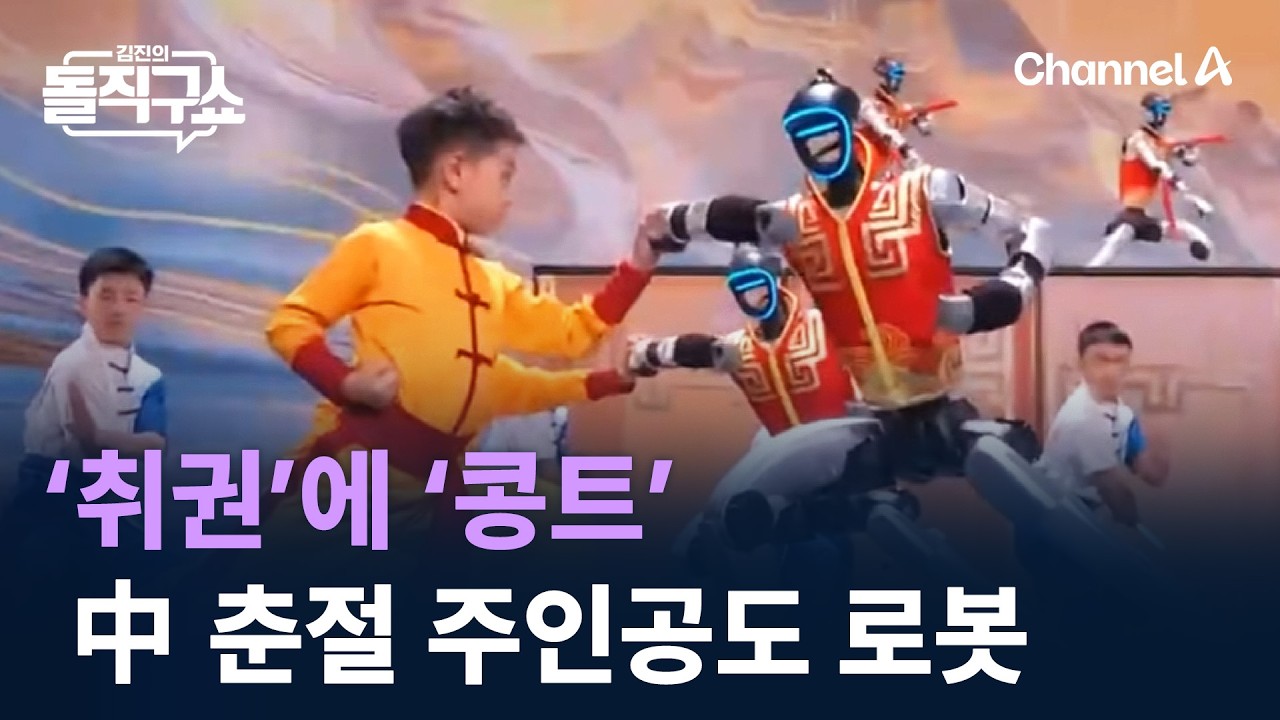 ‘취권’에 ‘콩트’…中 춘절 주인공도 로봇 / 채널A / 김진의 돌직구쇼