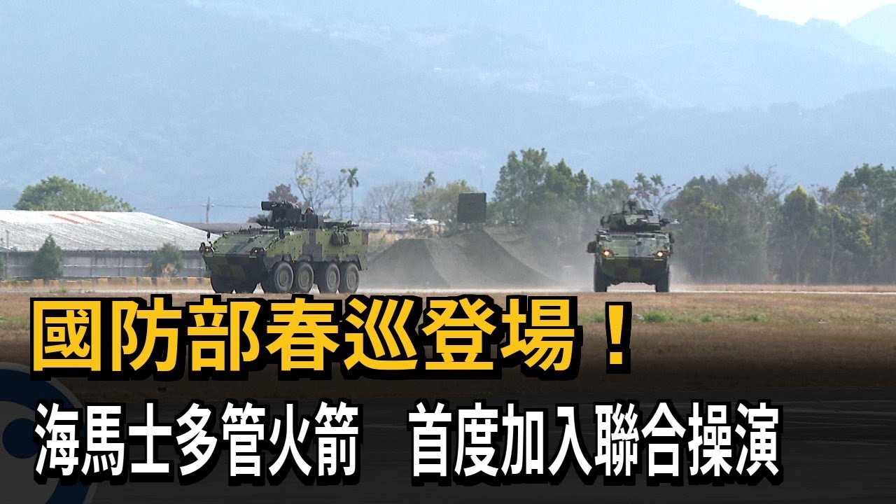 國防部春巡登場！ 海馬士多管火箭 首度加入聯合操演－民視新聞
