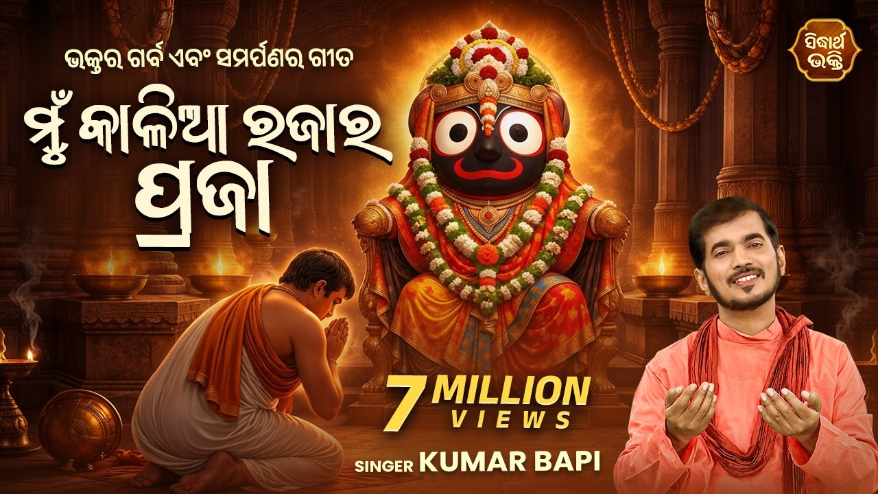 Mun Kaliaa Rajara Praja - Odia Jaganath Bhajan ମୁଁ କାଳିଆ ରଜାର ପ୍ରଜା | Kumar Bapi | Sidharth Music