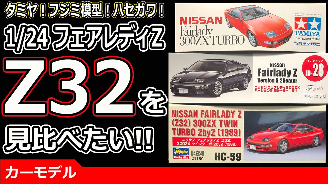 【比較】Z32フェアレディZを未組立のまま見比べたい！！1/24カーモデル【タミヤ・フジミ・ハセガワ】
