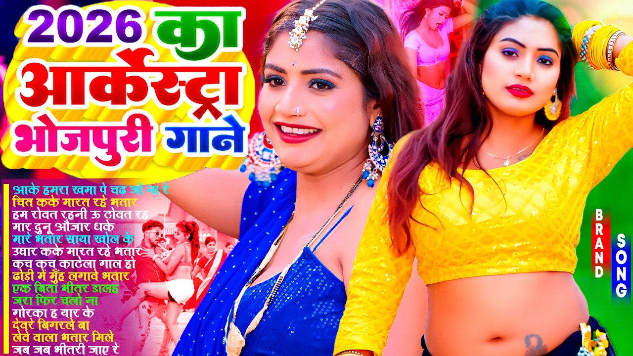 2026 का ऑर्केस्टा भोजपुरी गाने | #आर्केस्ट्रा | New Bhojpuri Nonstop #jukebox #Bhojpuri Gana