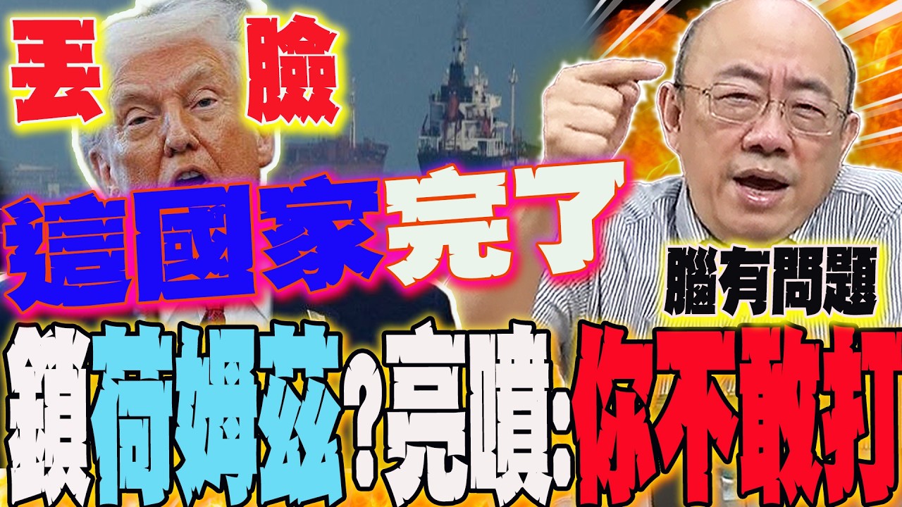 放話鎖荷姆茲海峽?川普這舉動只因