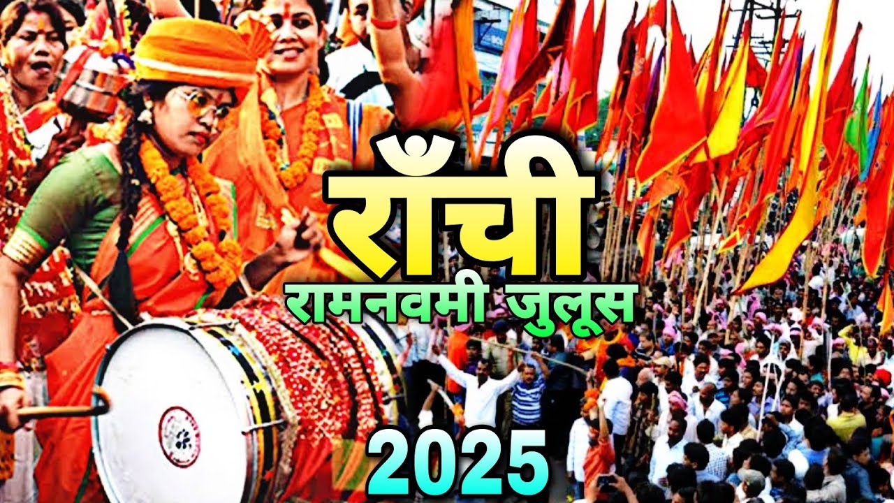 🔥राँची रामनवमी जुलूस 2025 | Ranchi Ram Navami Julus 2025 | Jharkhand |