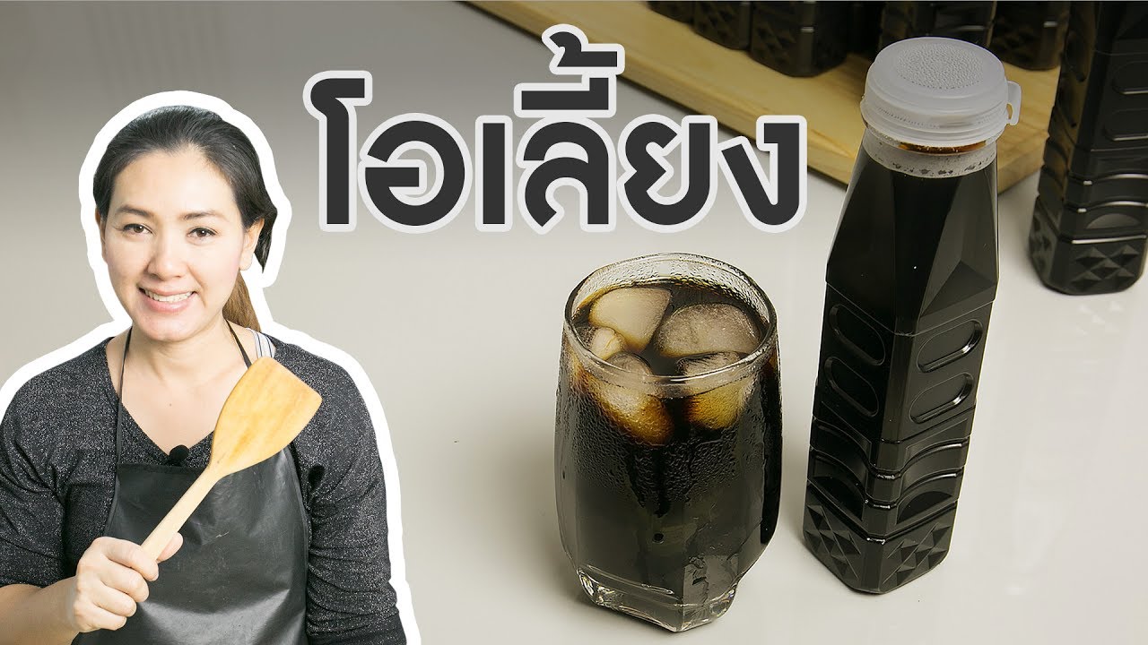 สอนทำเครื่องดื่ม โอเลี้ยง กาแฟโบราณ สูตรทำขาย สอนทำอาชีพ ทำอาหารง่ายๆ | ครัวพิศพิไล