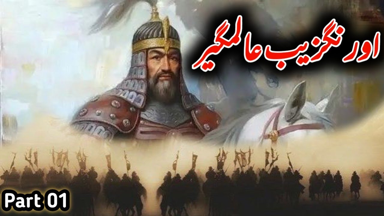 Part 01 -Life  History of Aurangzeb Alamgir in Urdu & Hindi ||Conflict Between his Brothers & Father