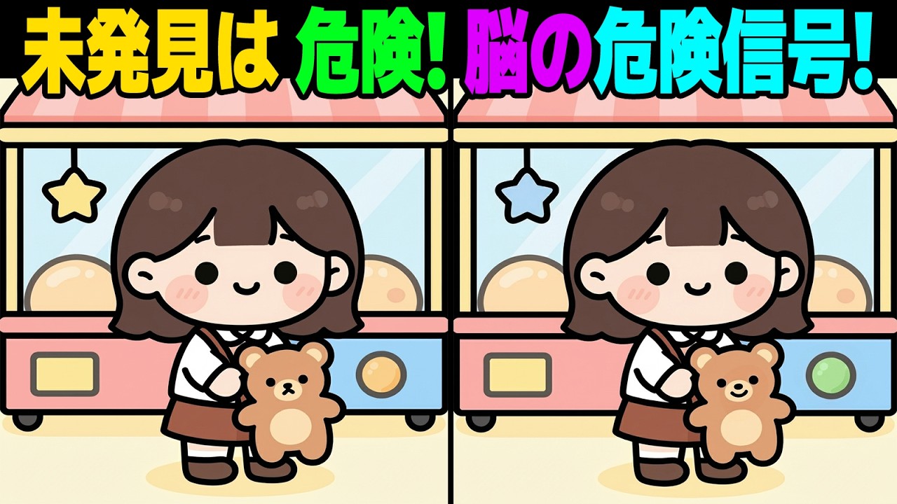 【間違い探し】2つ探せない人は注意！毎日5分で脳を若返らせる 🧼💡| 脳トレ【第63弾】