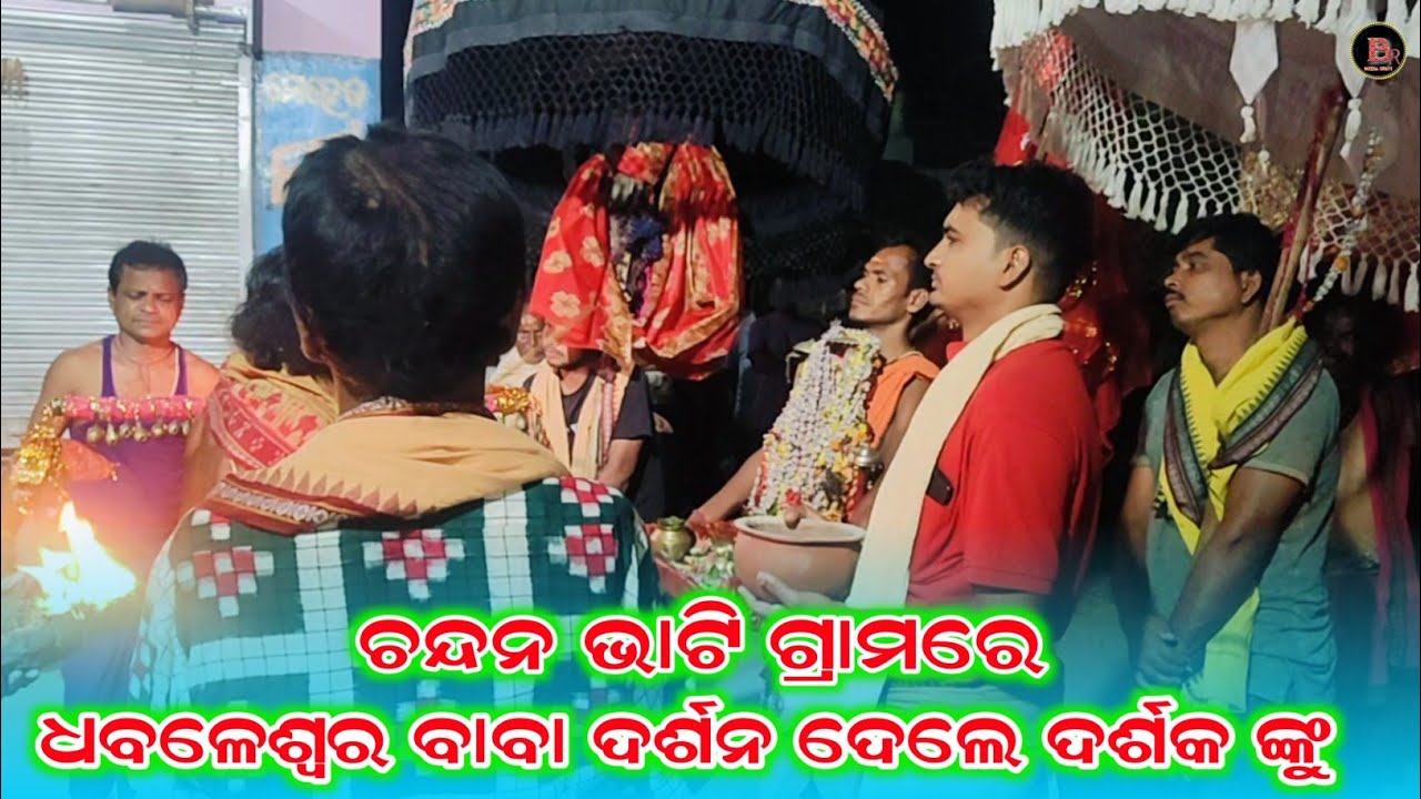ଚନ୍ଦନ ଭାଟି ଗ୍ରାମରେ  ଧବଳେଶ୍ଵର ବାବା ଦର୍ଶନ ଦେଲେ ଦର୍ଶକ ଙ୍କୁ 
