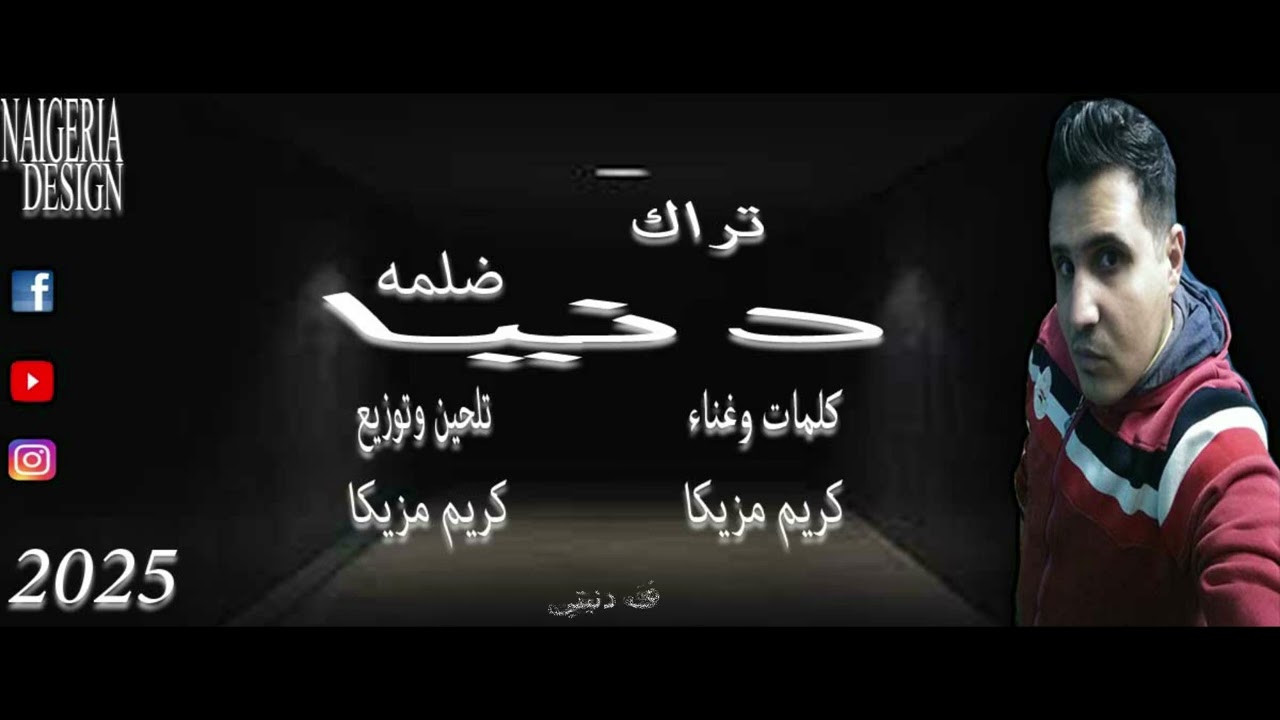 تراك - دنيا ضلمه - غناء وتوزيع كريم مزيكا 2025