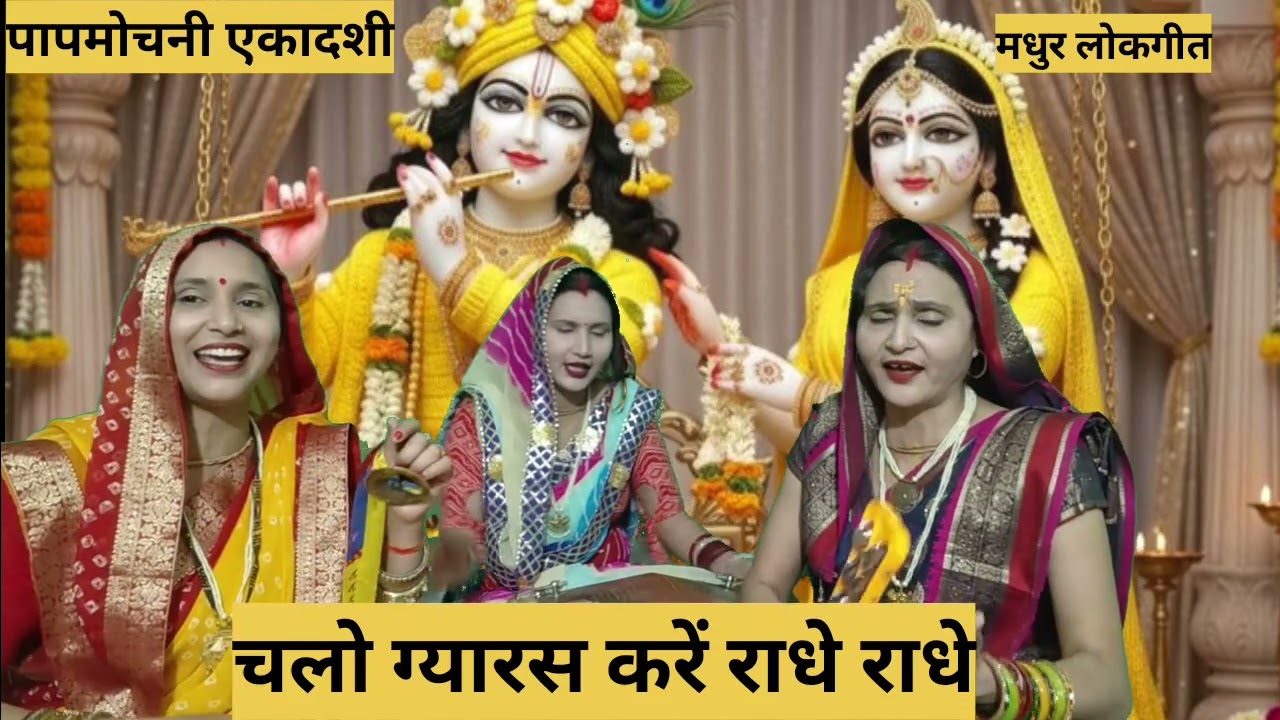 चलो ग्यारस🙏करें 🙏राधे राधे🙏🙏 ग्यारस भजन स्पेशल पाप मोचनी एकादशी भजन जरूर सुने