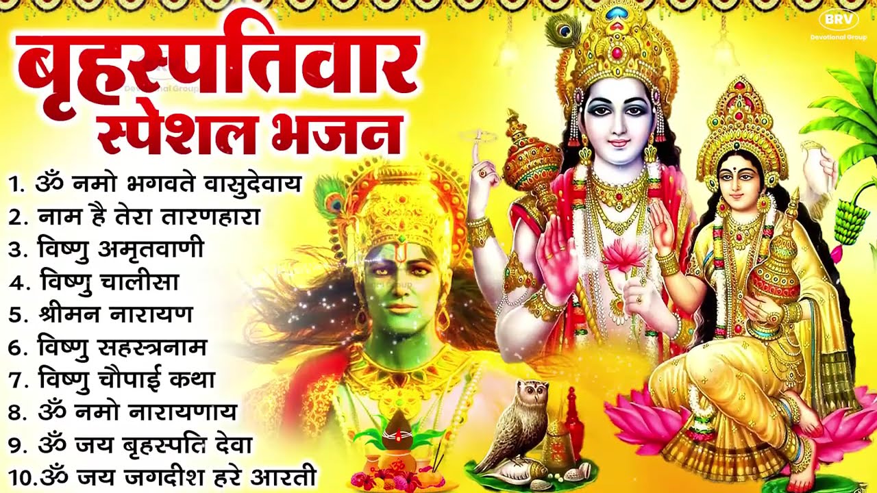 बृहस्पतिवार भक्ति भजन : ॐ नमो भगवते वासुदेवाय, श्रीमन नारायण, विष्णु अमृतवाणी, विष्णु चालीसा व आरती