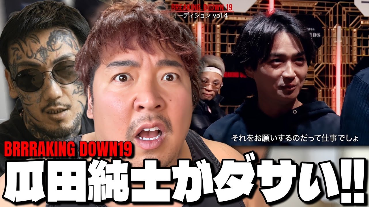 Breaking Down19Vol4見た感想｜瓜田純士ダサくなかった？