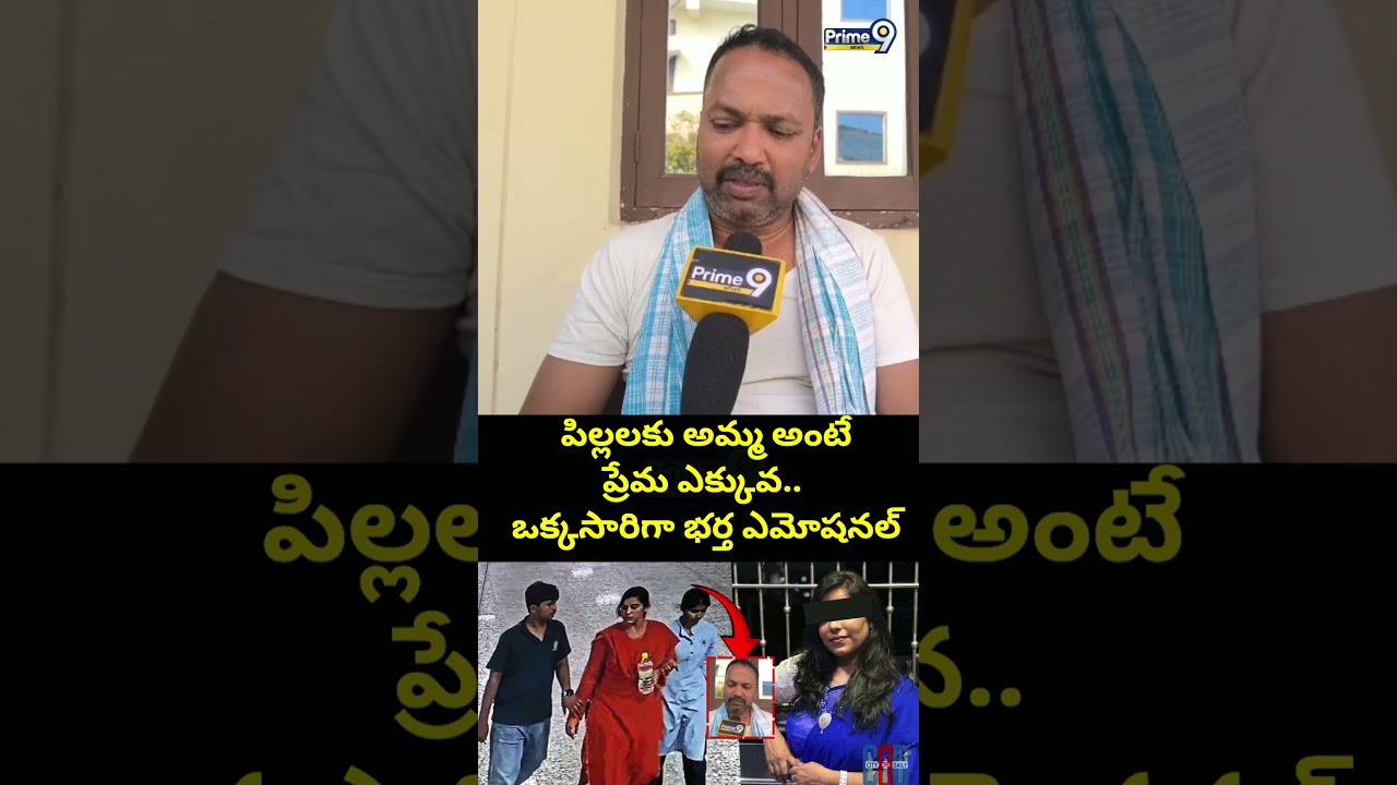 పిల్లలకు అమ్మ అంటే ప్రేమ ఎక్కువ.. ఒక్కసారిగా భర్త ఎమోషనల్ | Cherlapally Family Incident | Prime9