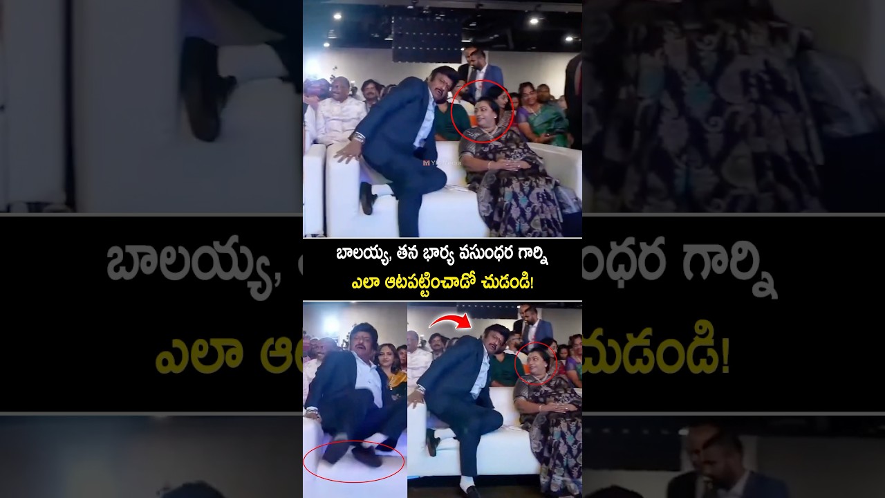 భార్య తో బాలయ్య కామెడీ చూడండి #balakrishna fun with his wife #shorts #ytshorts #nbk111 #akhanda2 #yt