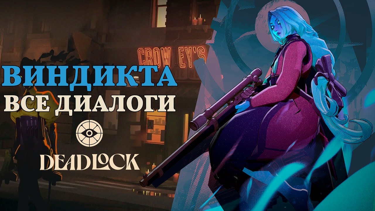 VINDICTA (Виндикта) — ВСЕ ДИАЛОГИ НА РУССКОМ | Deadlock (Valve)