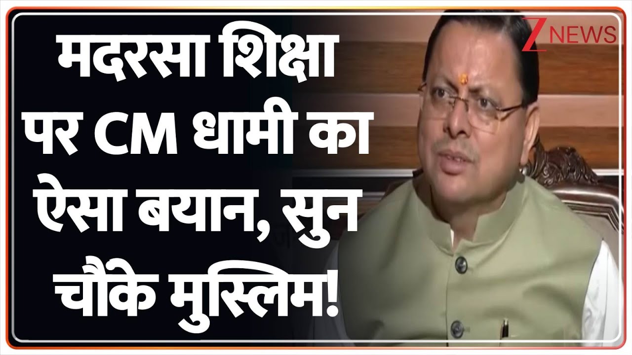 CM Dhami On Madarsa Education: मदरसा शिक्षा पर CM धामी का ऐसा बयान,सुन चौंके मुस्लिम! | Innovation
