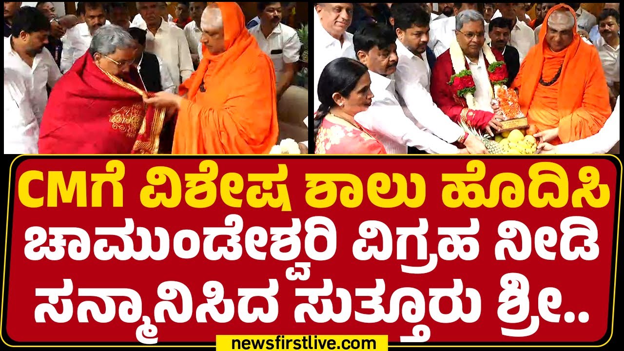 CM Siddaramaiahಗೆ ವಿಶೇಷ ಶಾಲು ಹೊದಿಸಿ Chamundeshwari ವಿಗ್ರಹ ನೀಡಿಸನ್ಮಾನಿಸಿದ suttur Shri..| Mysuru