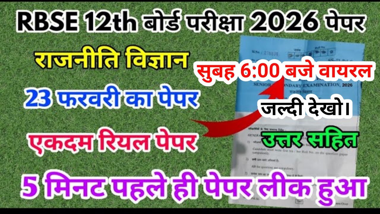 RBSE class 12th political science paper 23 february 2026//राजस्थान बोर्ड कक्षा 12वीं राजनीति विज्ञान