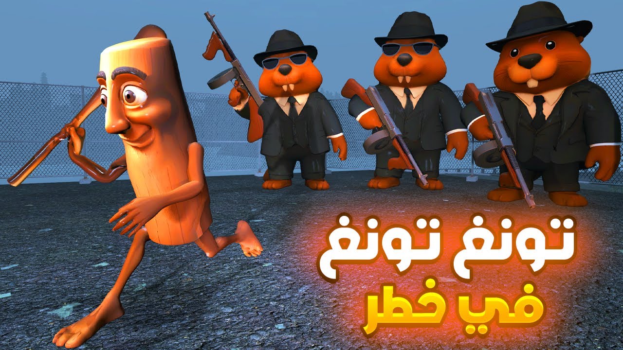 فلم قاريز مود | إنقاذ  تونغ تونغ تونغ ساهور من عصابة خطيرة 🤯😲Garry’s Mod