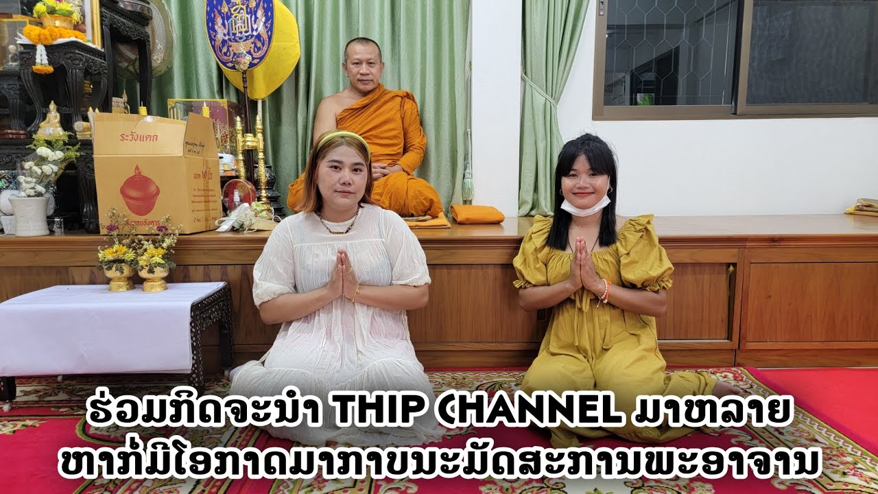 ได้เจอแล้วพระอาจารย์วัดตรีทศเทพ เคยได้ยินแต่เสียงได้เจอตัวจริงแล้ว | ทิพย์สาวลาว