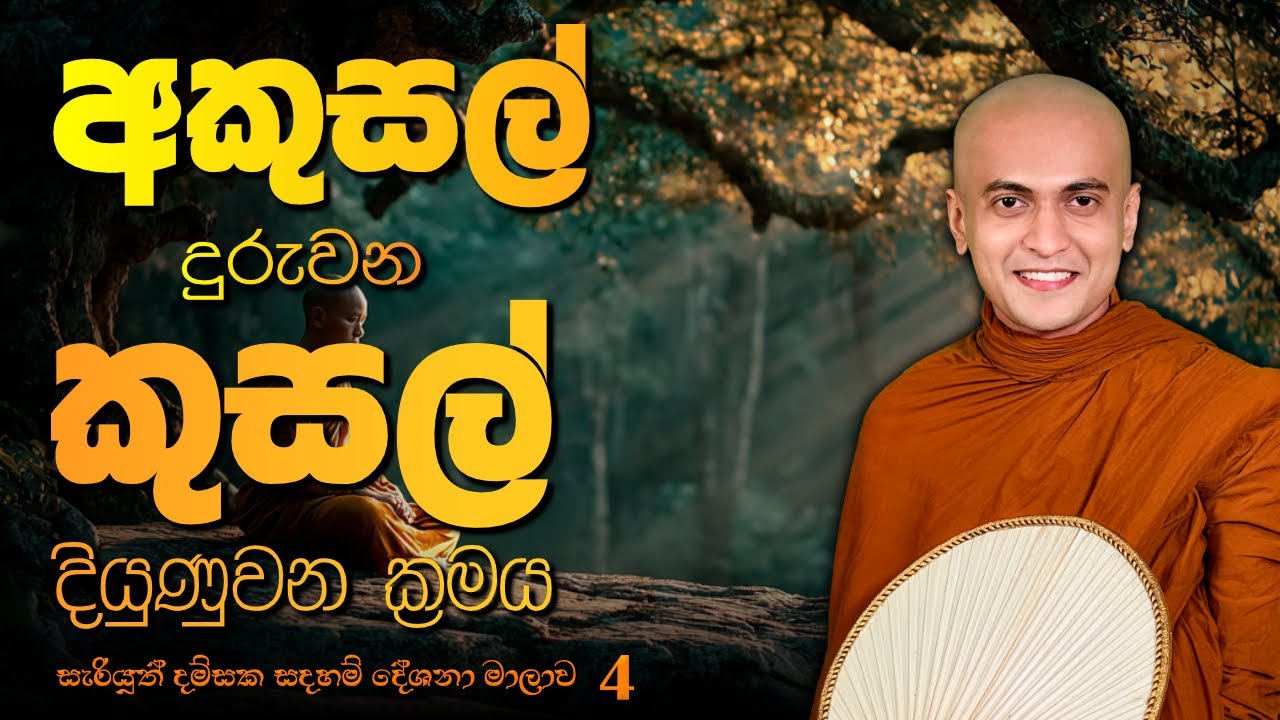 අකුසල් දුරුවන කුසල් දියුණුවන ක්‍රමය | සැරියුත් දම්සක - 4 දේශනය #darmadeshana