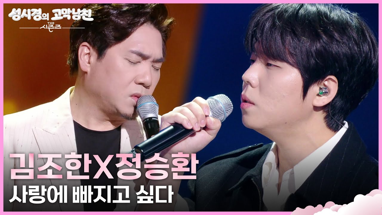 김조한X정승환 - 사랑에 빠지고 싶다 [더 시즌즈-성시경의 고막남친] | KBS 260327 방송