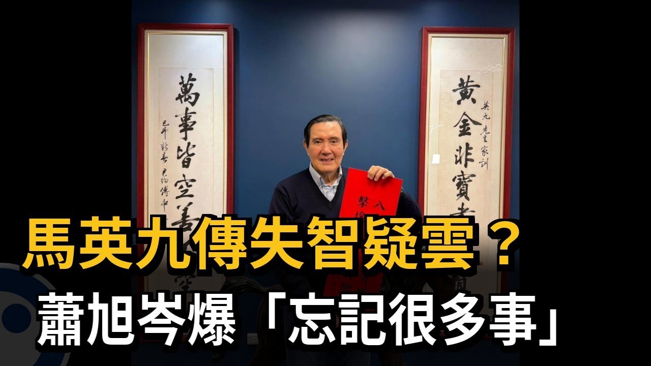 馬英九傳失智疑雲？蕭旭岑爆「忘記很多事」－民視新聞