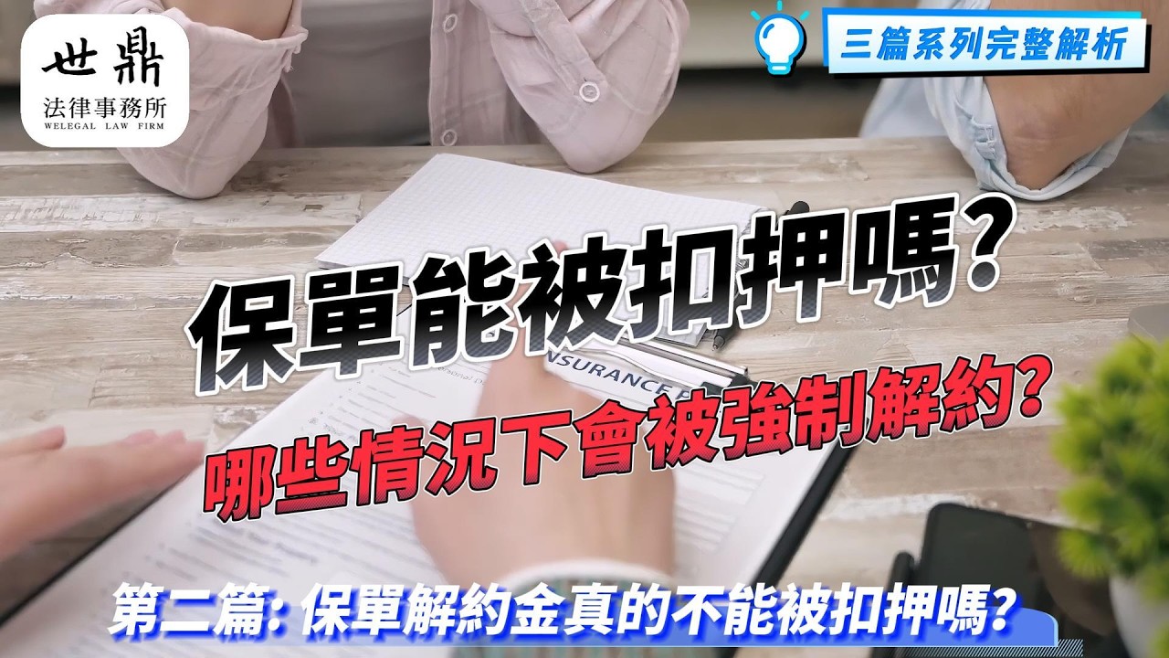 第二篇 保單解約金真的不能被扣押嗎？📜