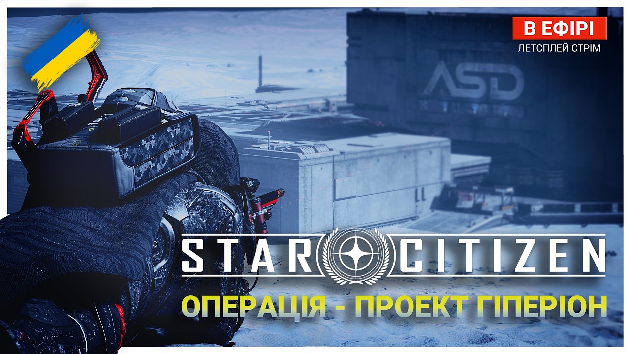 Star Citizen UA — ASD ONYX Hyperion. Збір на POLARIS 2.0 | ОПЕРАЦІЯ