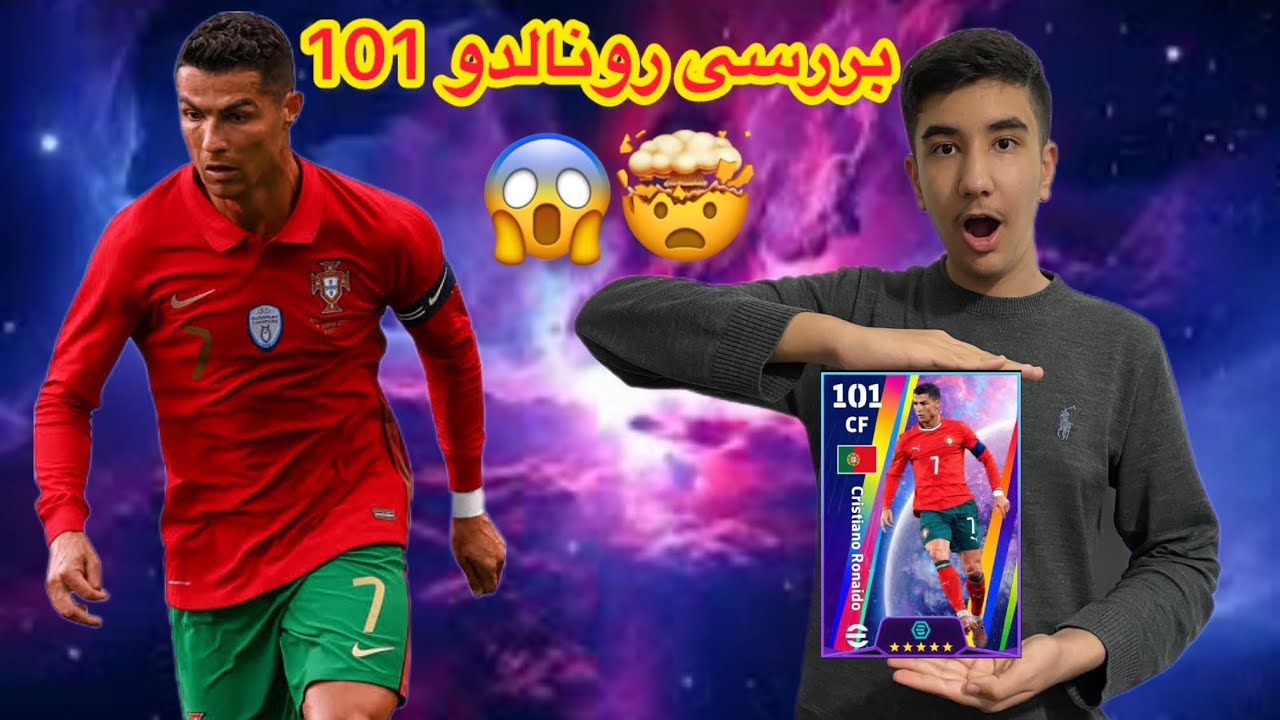 🥶🤯گیم پلی و بررسی سلطان کریستیانو رونالدو🤯😱
