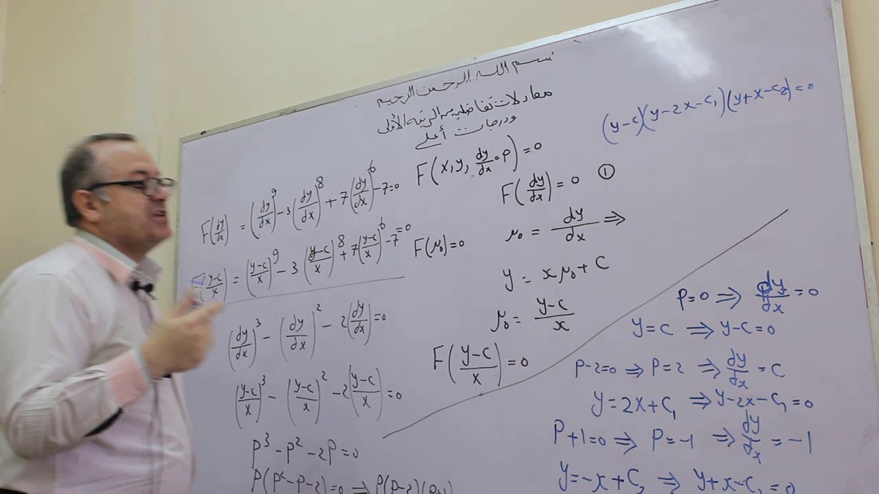 حلقه ١٠ : معادلة تفاضلية من الرتبه الأولى ولكن من درجات  أعلىfirst order but not first degree