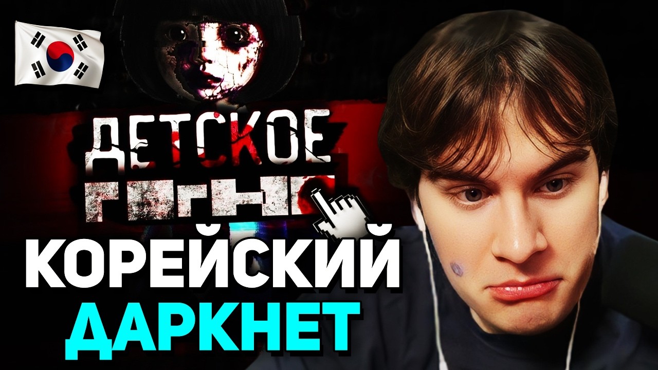 Братишкин СМОТРИТ - УЖАСЫ КОРЕЙСКОГО ДАРКНЕТА