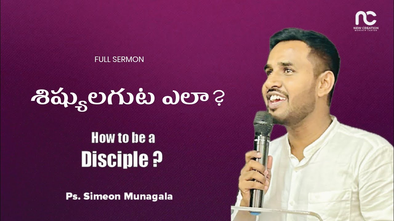 శిష్యులగుట ఎలా ? | How to be a Disciple ? | Simeon Munagala | NCWC | Telugu Sermon