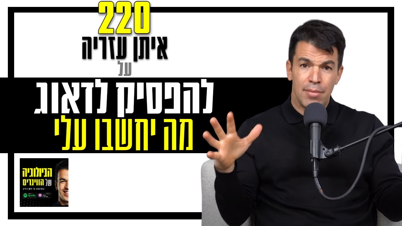 פרק 220: איך לפסיק לדאוג לגבי מה אחרים יחשבו עליי? ספיישל עם איתן עזריה