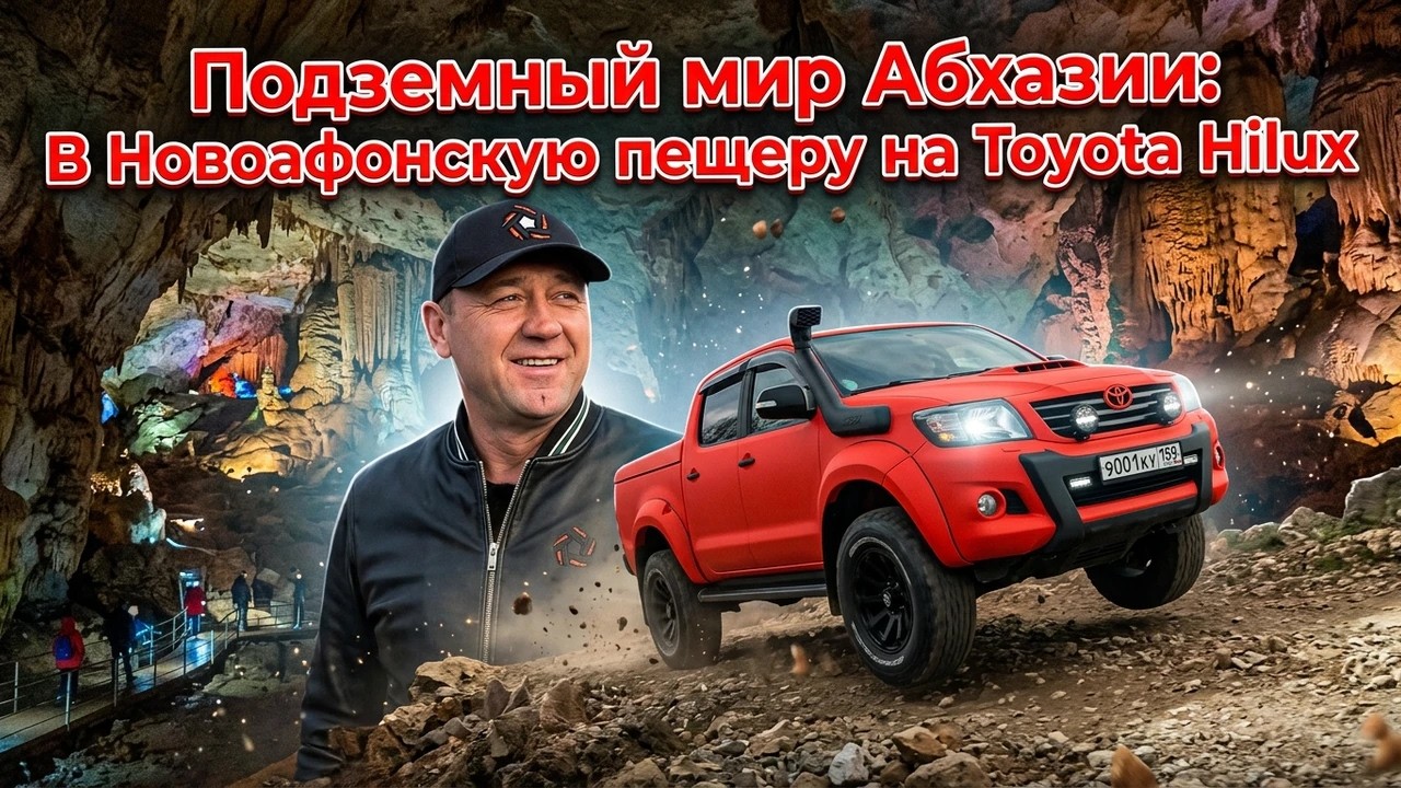 Мы уехали в пещеру на Toyota Hilux… и там началось ЭТО | 1 часть