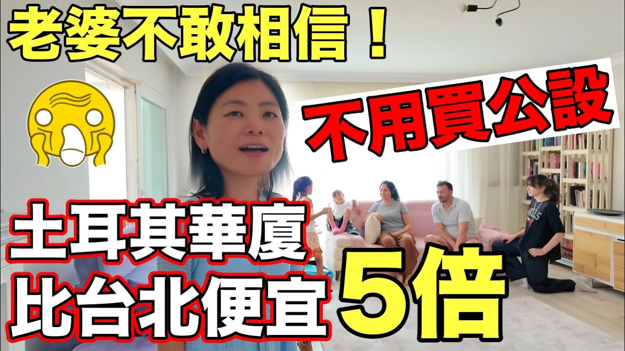土耳其華廈不用買公設🏠光室內有70坪 ，比台北便宜5倍❗️😲Turkish House With Lake View 🇹🇷