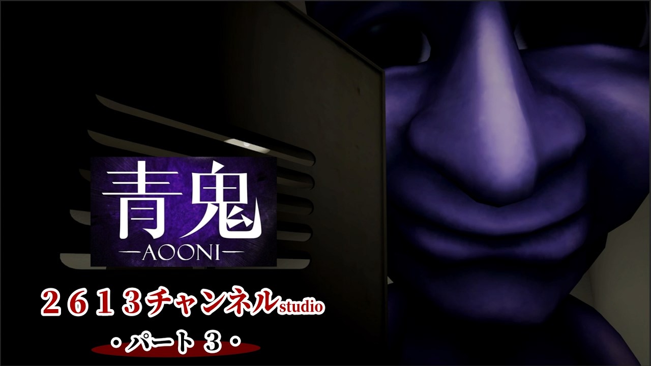 伝説のホラーゲーム「青鬼」この時代に・・・#３