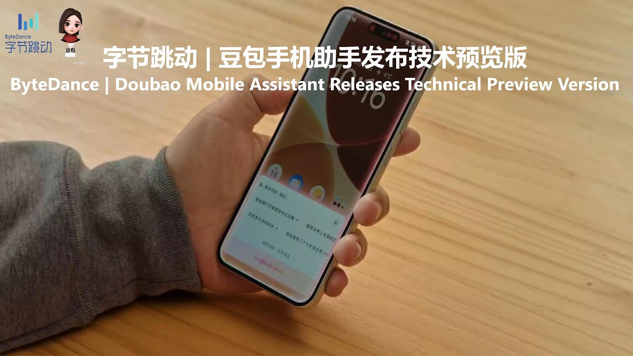 字节跳动 | 豆包手机助手发布技术预览版【ByteDance | Doubao Mobile Assistant Releases Technical Preview Version 】